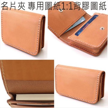 名片夾 名片盒 背膠紙型 版型 皮包紙型 diy 圖紙