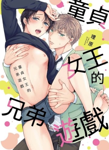 童貞女王的兄弟遊戲（全）[二手書_良好]