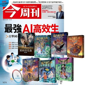 今周刊（半年26期） 贈 波西傑克森（全7書）