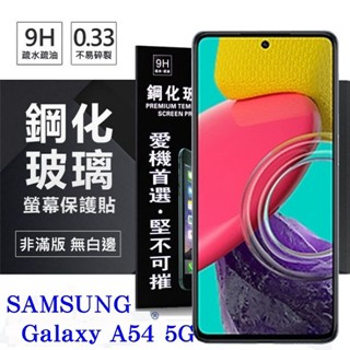 Tyson 三星 Samsung Galaxy A54 超強防爆鋼化玻璃保護貼 (非滿版) 螢幕保護貼