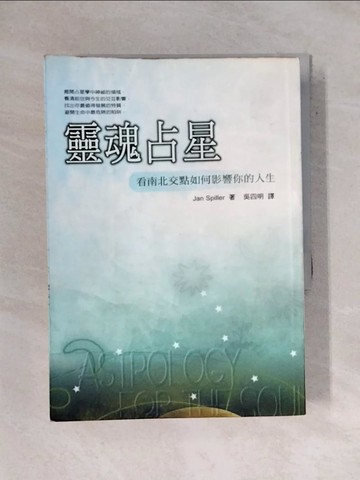 【書寶二手書T1／星相_X6U】靈魂占星-看南北交點如何影響你的人生_Jan Spiller