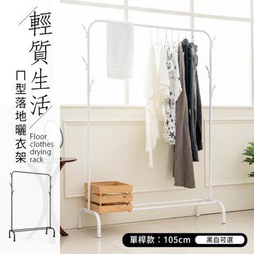 dayneeds 輕質生活ㄇ型落地曬衣架(單桿) 兩色可選