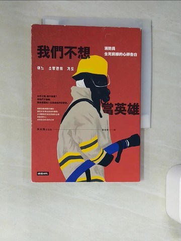 【書寶二手書T4／社會_XLX】我們不想當英雄：消防員生死前線的心碎告白_吳永煥,  梁如幸