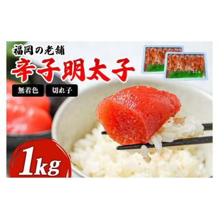 ふるさと納税 福岡 無着色 辛子明太子 1kg(500g×2パック) 明太子 福岡県北九州市