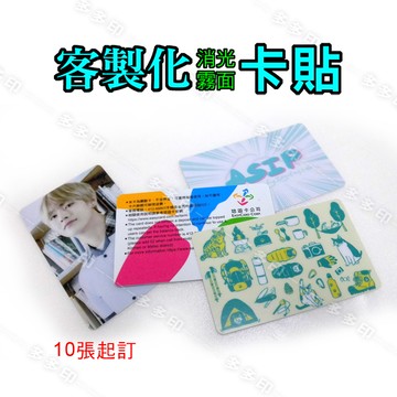 客製化 霧面 消光卡貼 10張起訂 來圖訂做 悠遊卡貼 一卡通卡貼 大量訂做另有優惠 動漫同人 偶像明星周邊  訂製 客製