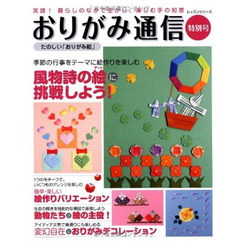 おりがみ通信 特別号 たのしい「おりがみ絵」 (レッスンシリーズ)