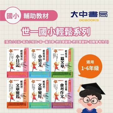世一國小輕鬆系列 1年級、2年級、3年級、4年級、5年級、6年級 寫出小日記、寫出小短文、寫一篇文章、把文章變長、把文章變好、迎戰會考作文．大中書局