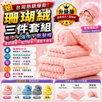雲朵浴巾 浴巾毛巾 果凍條紋絨浴巾 珊瑚絨浴巾 加厚加大浴巾 成人吸水速幹浴巾 不掉毛浴巾 毛巾幹髮帽三件套