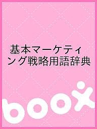 基本マーケティング戦略用語辞典 山本久義 九州エリア・マーケティング研究会