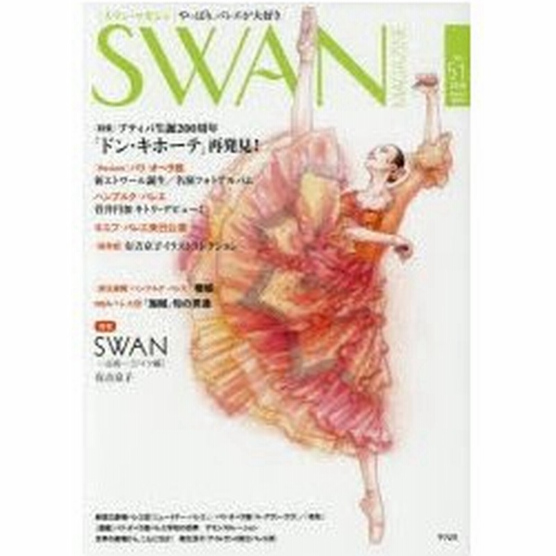 新品本 Swan Magazine Vol 51 18春号 特集 プティパ生誕0周年 ドン キホーテ 再発見 連載 Swan 白鳥 ドイツ編 有吉京子 通販 Lineポイント最大0 5 Get Lineショッピング