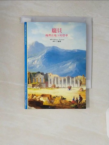【書寶二手書T2／歷史_V8W】龐貝-掩埋在地下的榮華_王振孫, Robert Etie