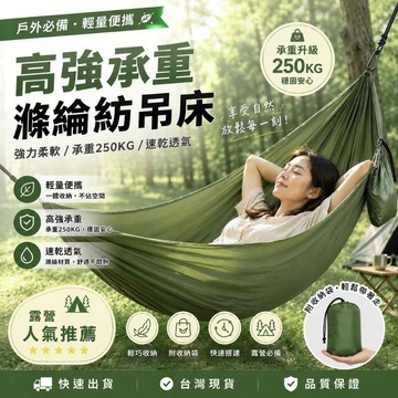 超強承重🔥台灣現貨🔥戶外露營吊床 單人降落傘吊床 便攜收納吊床 公園午睡吊床 戶外休息吊床 吊床 防側翻吊床 午睡吊床