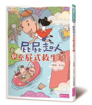 屁屁超人與充屁式救生艇[二手書_近全新]