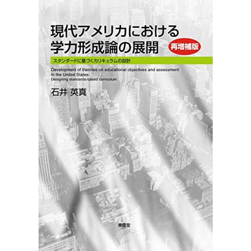 現代アメリカにおける学力形成論の展開再増補版