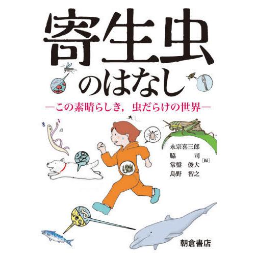 寄生虫のはなし この素晴らしき,虫だらけの世界 永宗喜三郎 脇司 常盤俊大