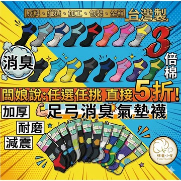 *台灣製*消臭天然棉 3倍棉量 前後腳掌氣墊加厚 ! 壓力襪 足弓襪 CL-1 運動短襪 除臭襪 除臭運動襪