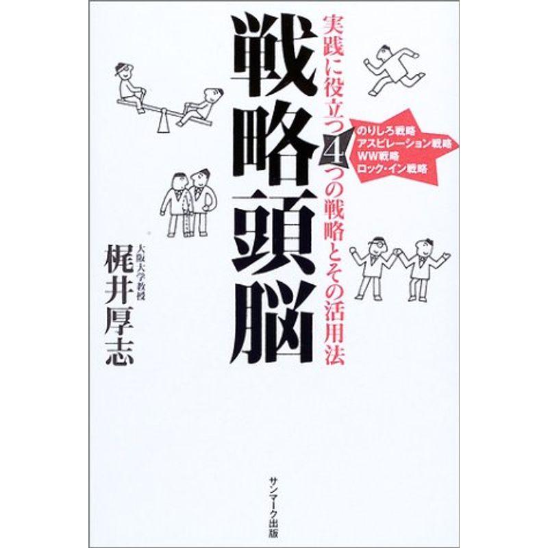 戦略頭脳?実践に役立つ4つの戦略とその活用法