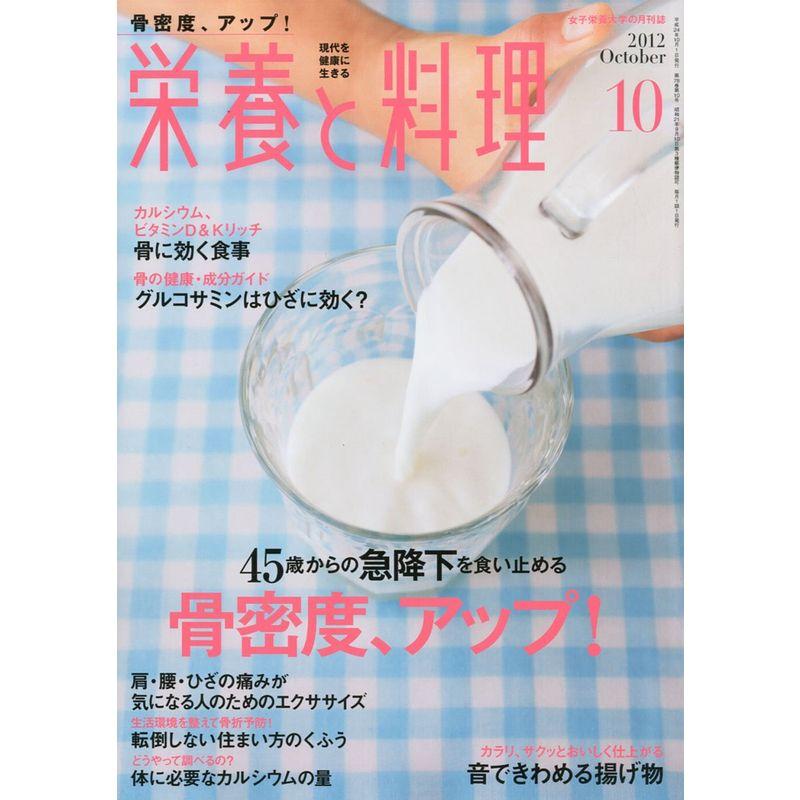 栄養と料理 2012年 10月号 雑誌