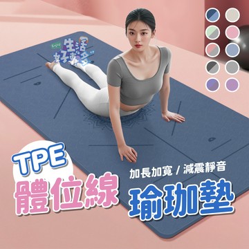 防滑加厚⬜TPE體位線瑜珈墊   防滑瑜珈墊 加厚瑜珈墊 體位線瑜珈墊 加長瑜珈墊 運動墊 慢跑墊 瑜珈軟墊