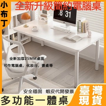 【現貨】簡約書桌 電腦桌 書桌 家用學習書桌 簡約辦公桌 遊戲桌 小白桌 防碰圓角桌 化妝台 梳妝台 辦公桌 1312