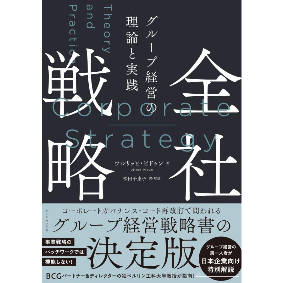 全社戦略 グループ経営の理論と実践