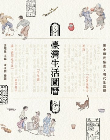 臺灣生活圖曆：黃金田民俗畫Ⅹ現代生活曆【二手書_普通】TAAZE讀冊生活