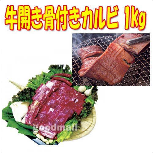  牛開き骨付きカルビ 1kg　焼肉・牛肉