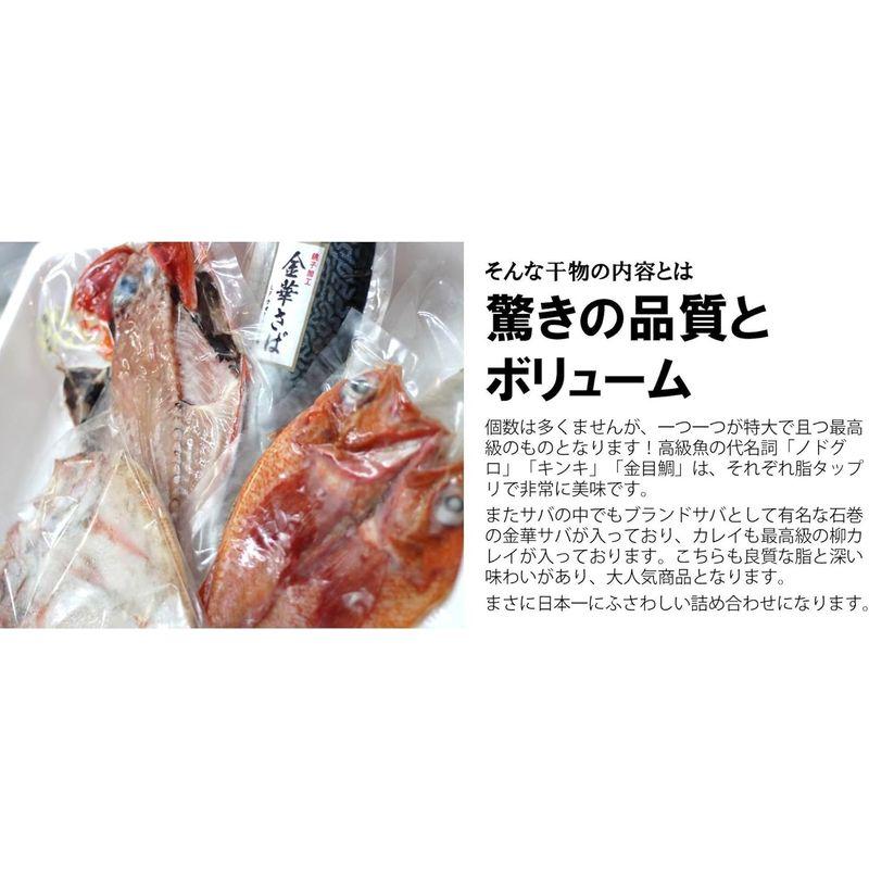 お歳暮 ギフト 築地の高級干物 日本一詰め合わせ干物セット特大のどぐろ・特大キンキ・特大金目鯛・金華サバ・干しカレイ］ 贈答用 敬老の日 御