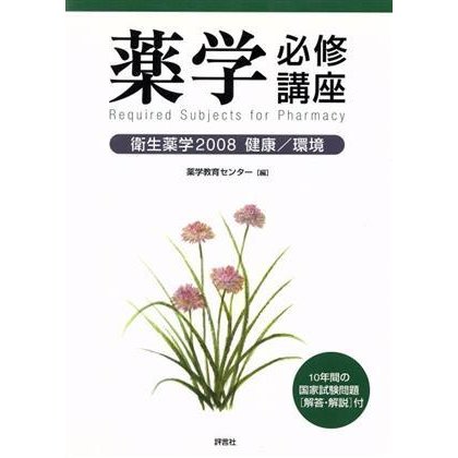 ’０８　薬学必修講座　衛生薬学／薬学教育センター編(著者)