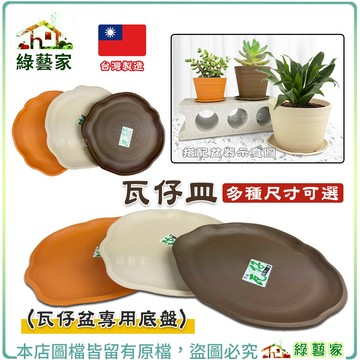 【綠藝家】瓦仔皿 瓦仔盆專用底盤 (橘色、咖啡、米白色)賣場中另有瓦仔盆 瓦仔高盆 瓦仔矮盆 水盤 底盤 園藝