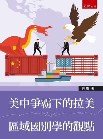 美中爭霸下的拉美：區域國別學的觀點(第1版)【TAAZE讀冊生活】