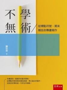 不學無術：從標點符號、期末報告到專書寫作