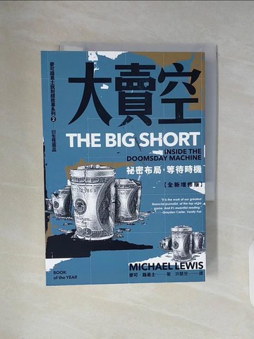 【書寶二手書T7／少年童書_WC9】大賣空：祕密布局，等待時機_麥可．路易士,  洪慧芳