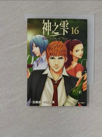 【書寶二手書T1／漫畫書_S7Y】神之?(16)_亞樹直, 沖本秀,  涂翠花