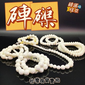 【台灣現貨】佛教七寶 天然 硨磲 手珠 手鍊 項鍊 提珠 桶珠 108顆 繞3圈
