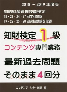 知財検定1級コンテンツ専門業務最新過去問題そのまま4回分 2018~2019年度版