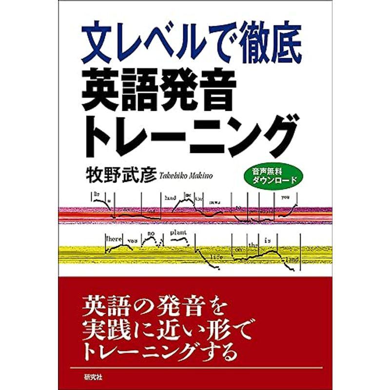 文レベルで徹底 英語発音トレーニング