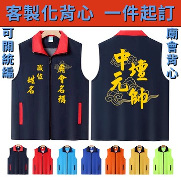 客製化廟會背心馬甲 快速出貨印字印圖宮廟背心個性化潮流廟會背心 團體服活動背心競選背心印刷刺繡 電繡熱升華燙印 馬甲客製