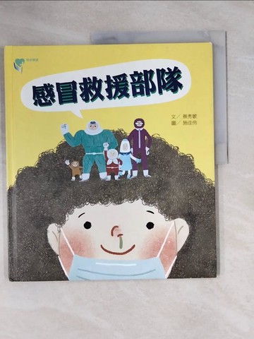【書寶二手書T1／少年童書_ZEN】感冒救援部隊_施佳伶