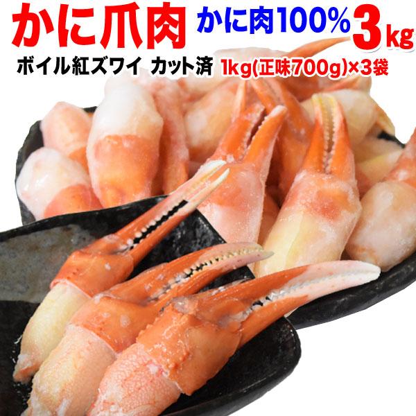 (カニ かに 蟹) ボイル 紅ズワイ カニ爪肉 1kg（正味700g）×3個 (ロシア産原料) 送料無料 です