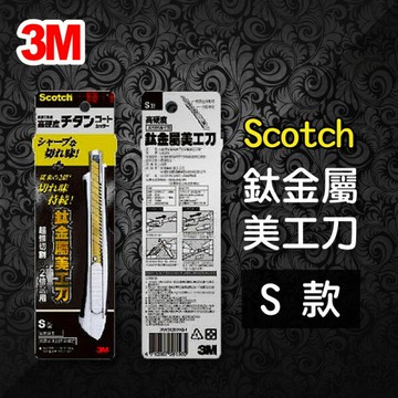 3M Scotch UC-TS 鈦金屬 美工刀 (S)【APP滿額下單10%點數(單一帳號最高1000點)】4/30止