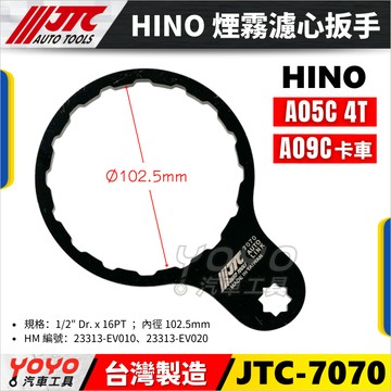 【YOYO汽車工具】JTC-7070 HINO 煙霧濾心器扳手 日野 A05C 4T A09C 卡車 煙霧 濾心器 板手