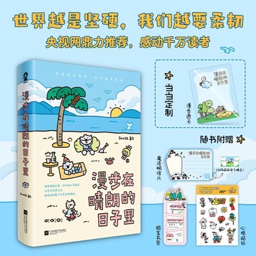 【正版速發】漫步在晴朗的日子裡 限量籤繪版 訂製漫步透卡 央視網鼎力推薦 一本寫給現代人的暖心讀物 在文字中邂逅生活的美