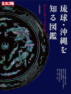 琉球・沖縄を知る図鑑 時代を超え、未来を育む 田名真之