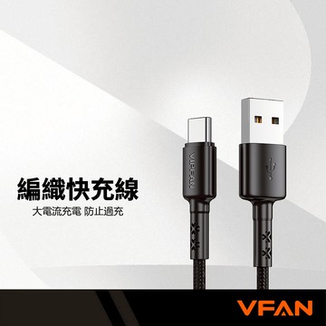 VIPFAN唯凡 X02 編織尼龍3A快充線 Type-C/Lightning/Micro 耐彎折防過充 智能充電線
