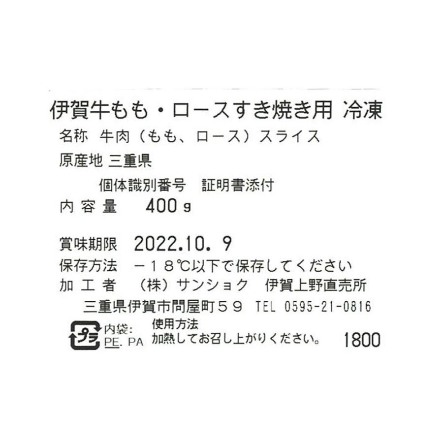 伊賀牛ももロースすき焼き用 400ｇ   送料無料 ギフト