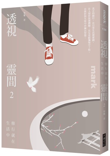 透視靈間2：修行就在生活中