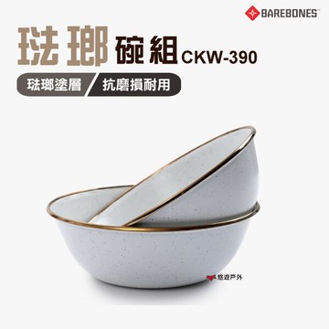 【Barebones】琺瑯碗組_6吋兩入 CKW-390 琺瑯碗 居家 露營 登山 悠遊戶外