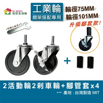 【可超取 | 現貨】鐵架 工業輪 含2活動輪 & 2剎車輪 輪徑75MM/100MM 輪子配件 收納架輪 層架輪 推車輪