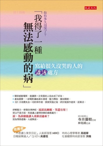 你有多久沒哭了？「我得了一種無法感動的病」：寫給很久沒哭的人的淚活處方[二手書_良好]